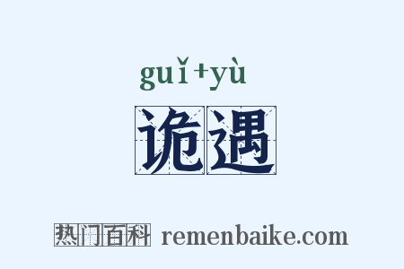 诡遇是什么意思的图片